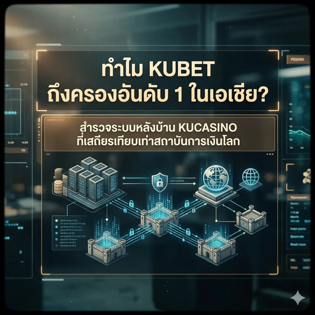 สถาปัตยกรรมระบบ KUBET ZZ: ความลับของความหน่วงต่ำ