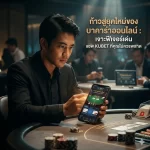 คู่มือการดาวน์โหลดและติดตั้ง แอ พ kubet สำหรับ iOS และ Android