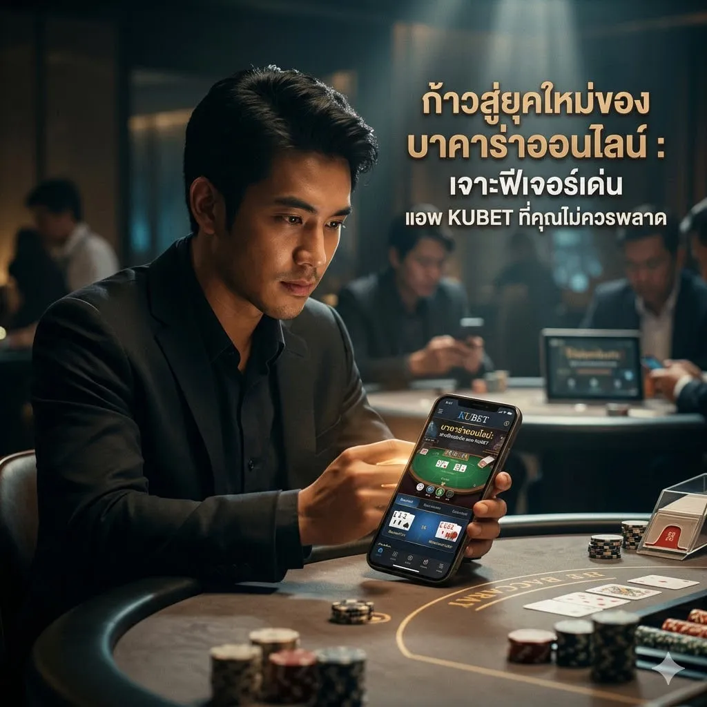 ก้าวสู่ยุคใหม่ของ บาคาร่าออนไลน์: เจาะฟีเจอร์เด่น แอพ KUBET ที่คุณไม่ควรพลาด