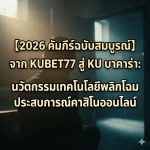 เจาะลึกเทคโนโลยีเบื้องหลัง KU บาคาร่า ที่เหนือกว่าคู่แข่ง